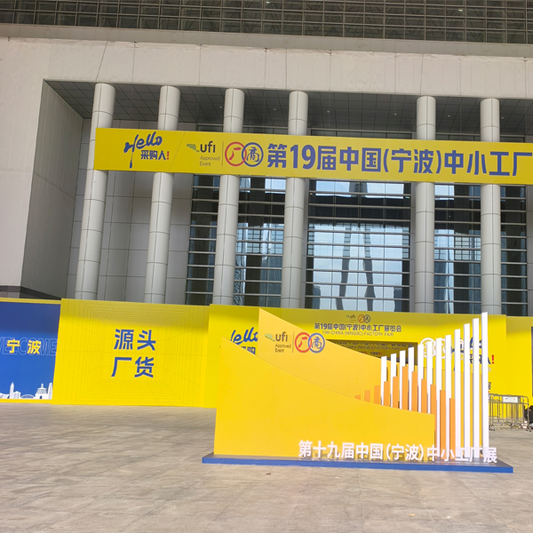 Jinhua Hanjia Participates in the 19th china（NINGBO) factory fair